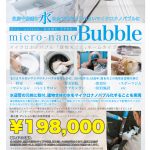 マイクロナノバブルを家全体に